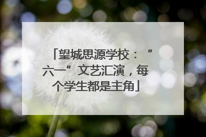望城思源学校：“六一”文艺汇演，每个学生都是主角